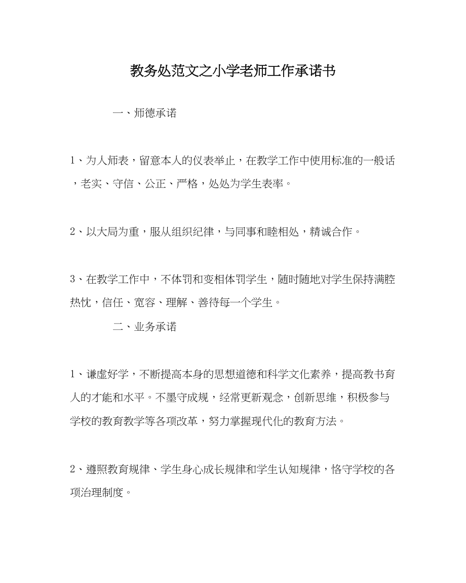 2023年教务处小学教师工作承诺书.docx_第1页