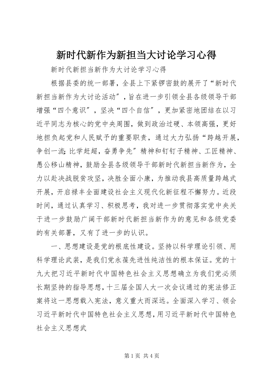 2023年新时代新作为新担当大讨论学习心得.docx_第1页