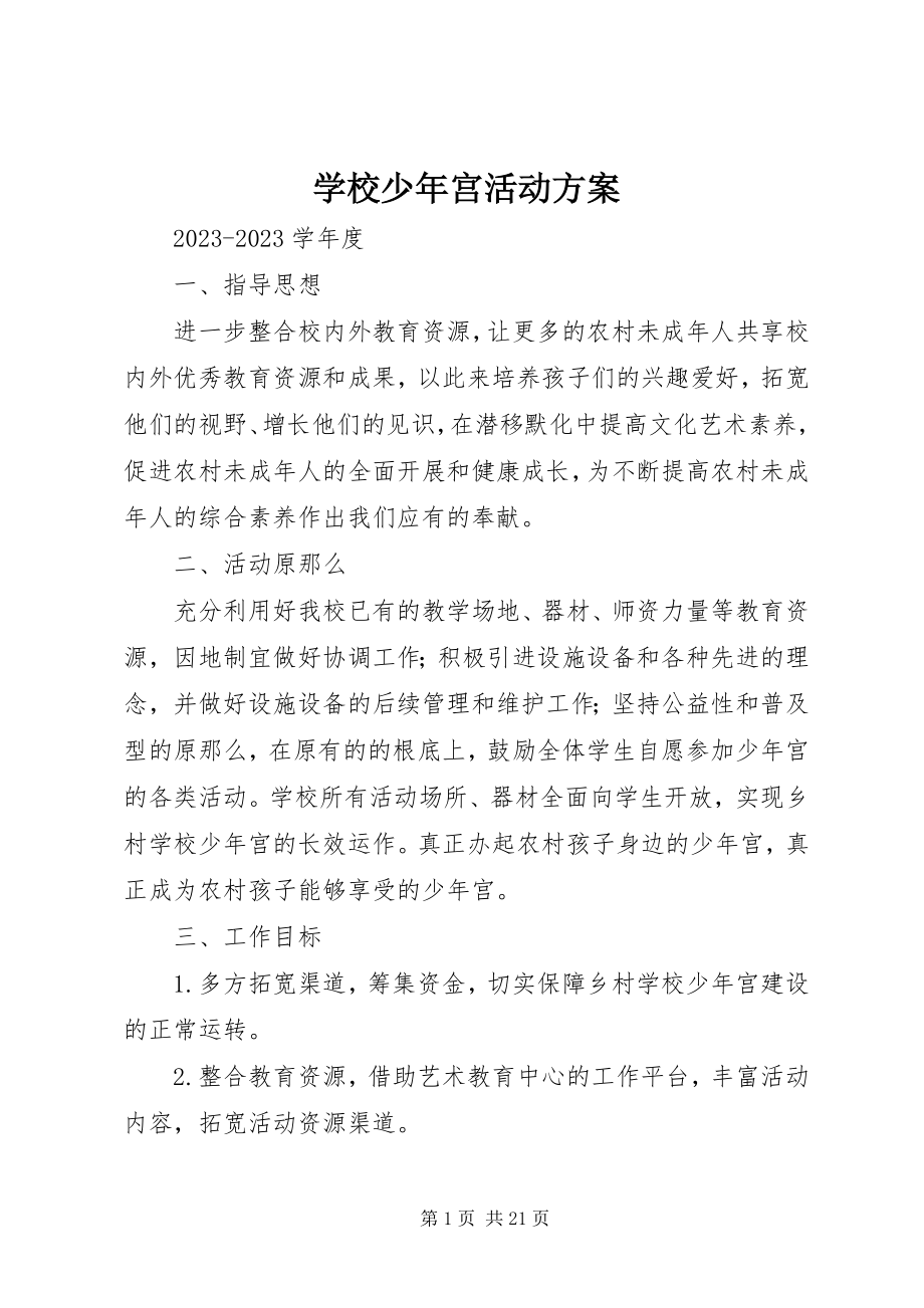 2023年学校少年宫活动计划.docx_第1页