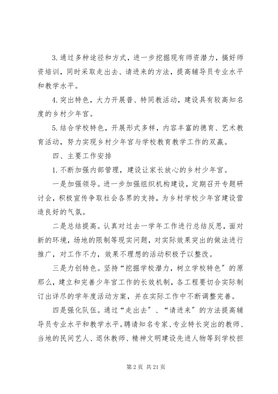 2023年学校少年宫活动计划.docx_第2页