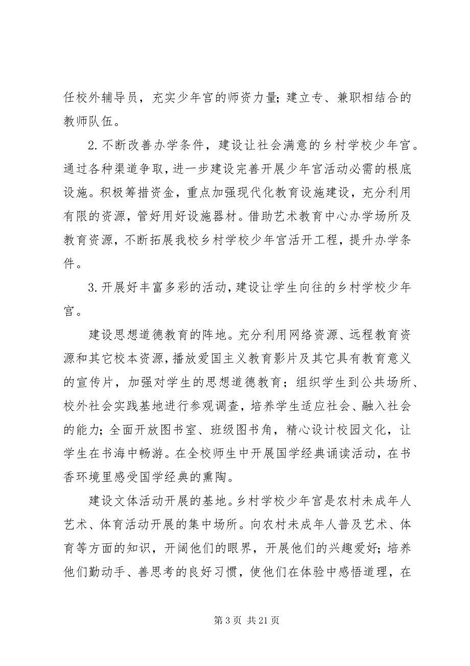 2023年学校少年宫活动计划.docx_第3页