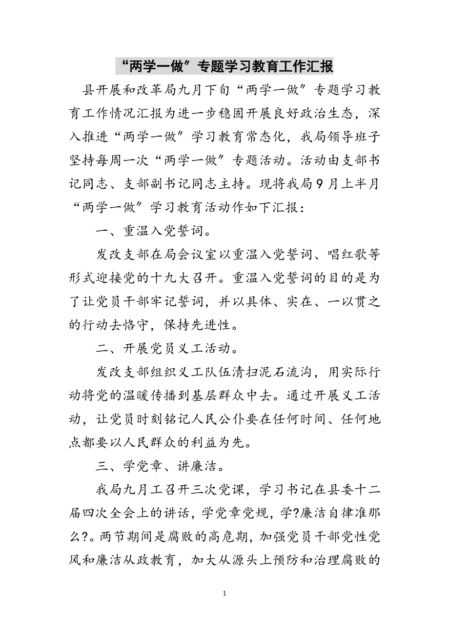 2023年“两学一做”专题学习教育工作汇报范文.doc_第1页