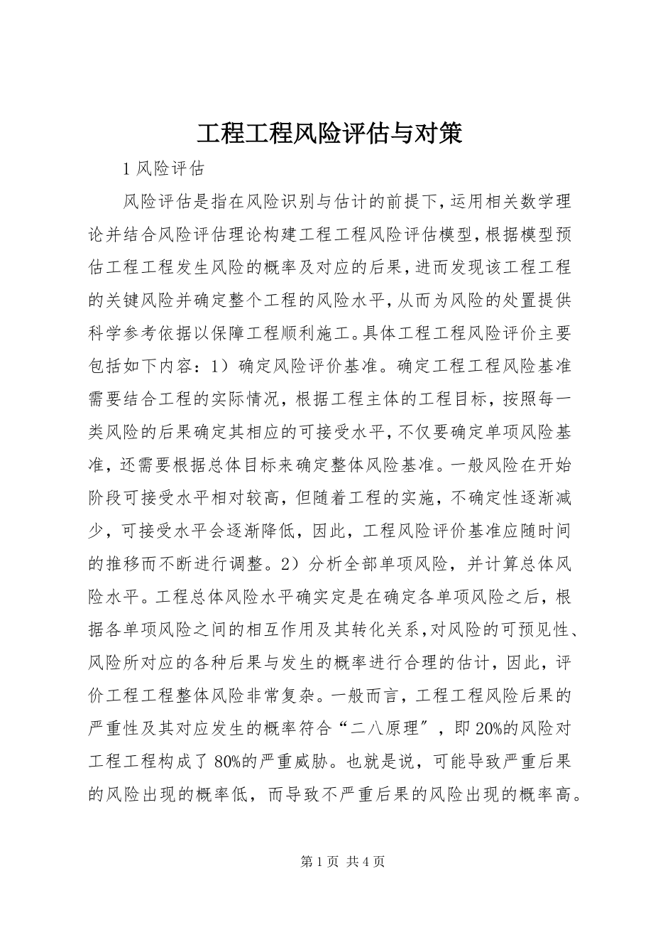 2023年工程项目风险评估与对策.docx_第1页