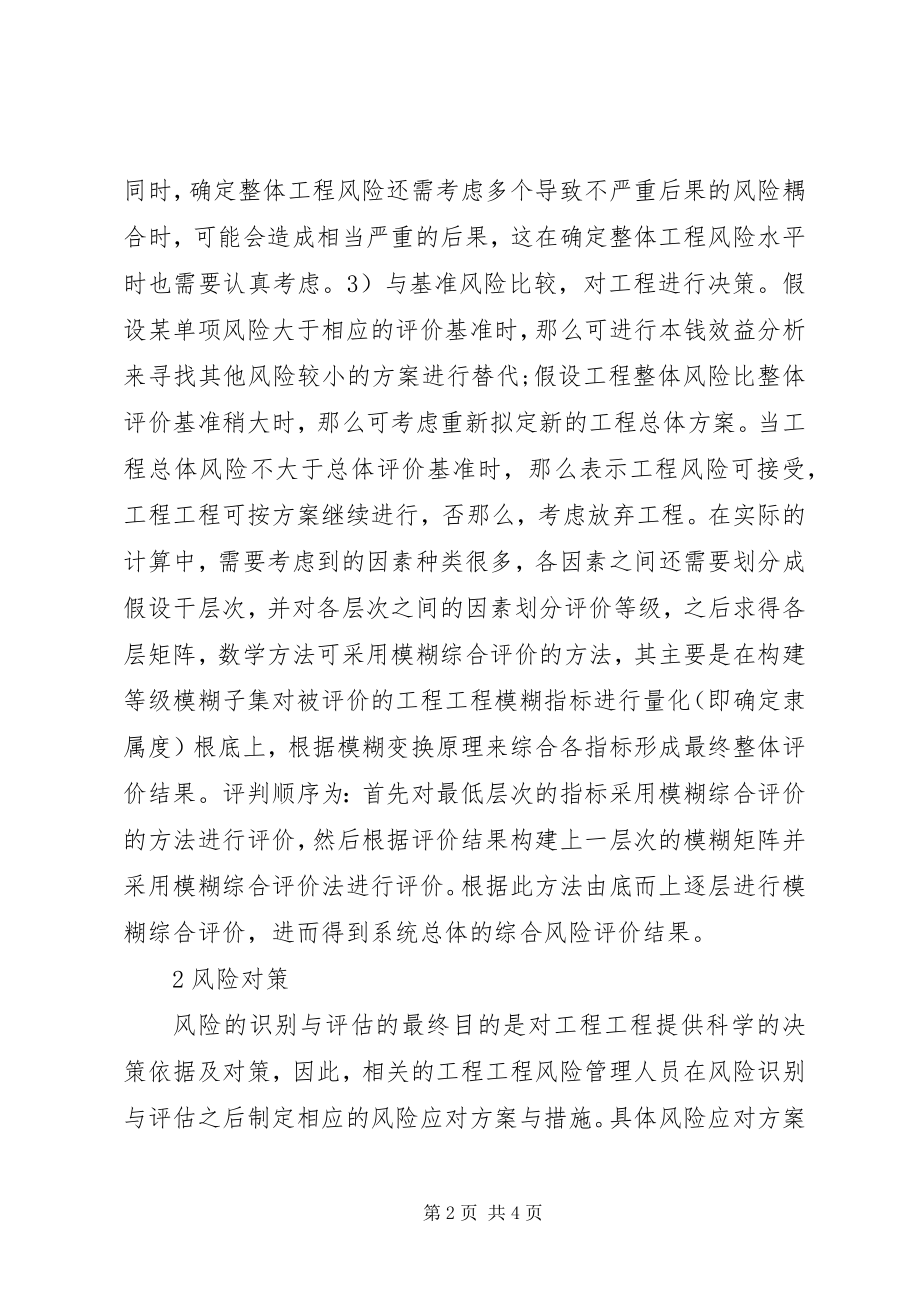 2023年工程项目风险评估与对策.docx_第2页