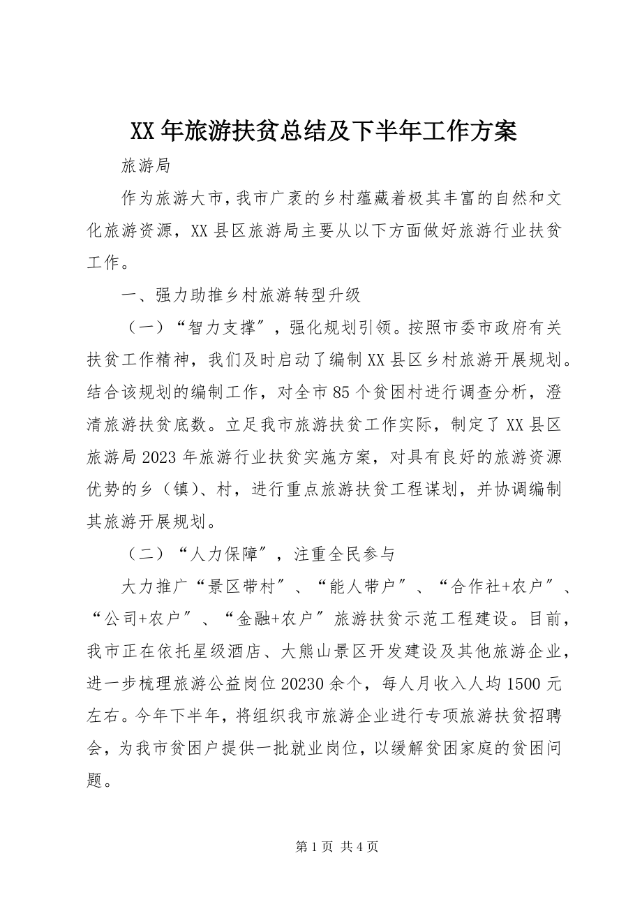 2023年旅游扶贫总结及下半工作计划.docx_第1页