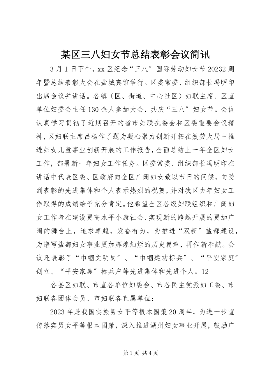 2023年xx区三八妇女节总结表彰会议简讯.docx_第1页