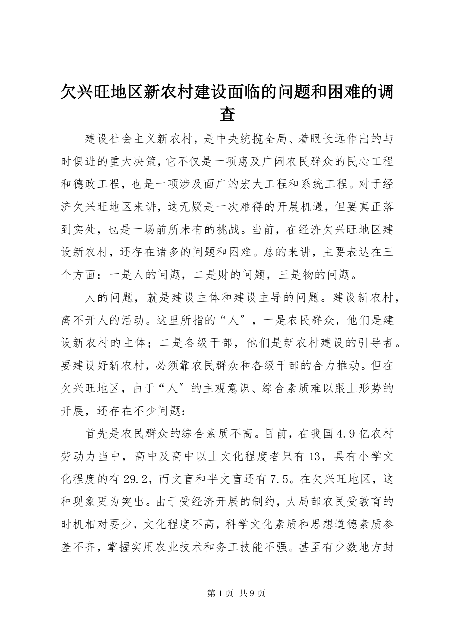 2023年欠发达地区新农村建设面临的问题和困难的调查.docx_第1页