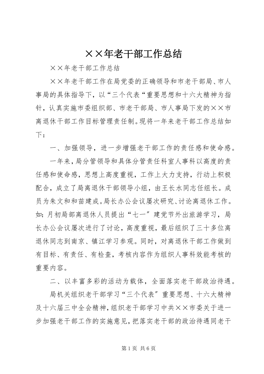 2023年老干部工作总结.docx_第1页