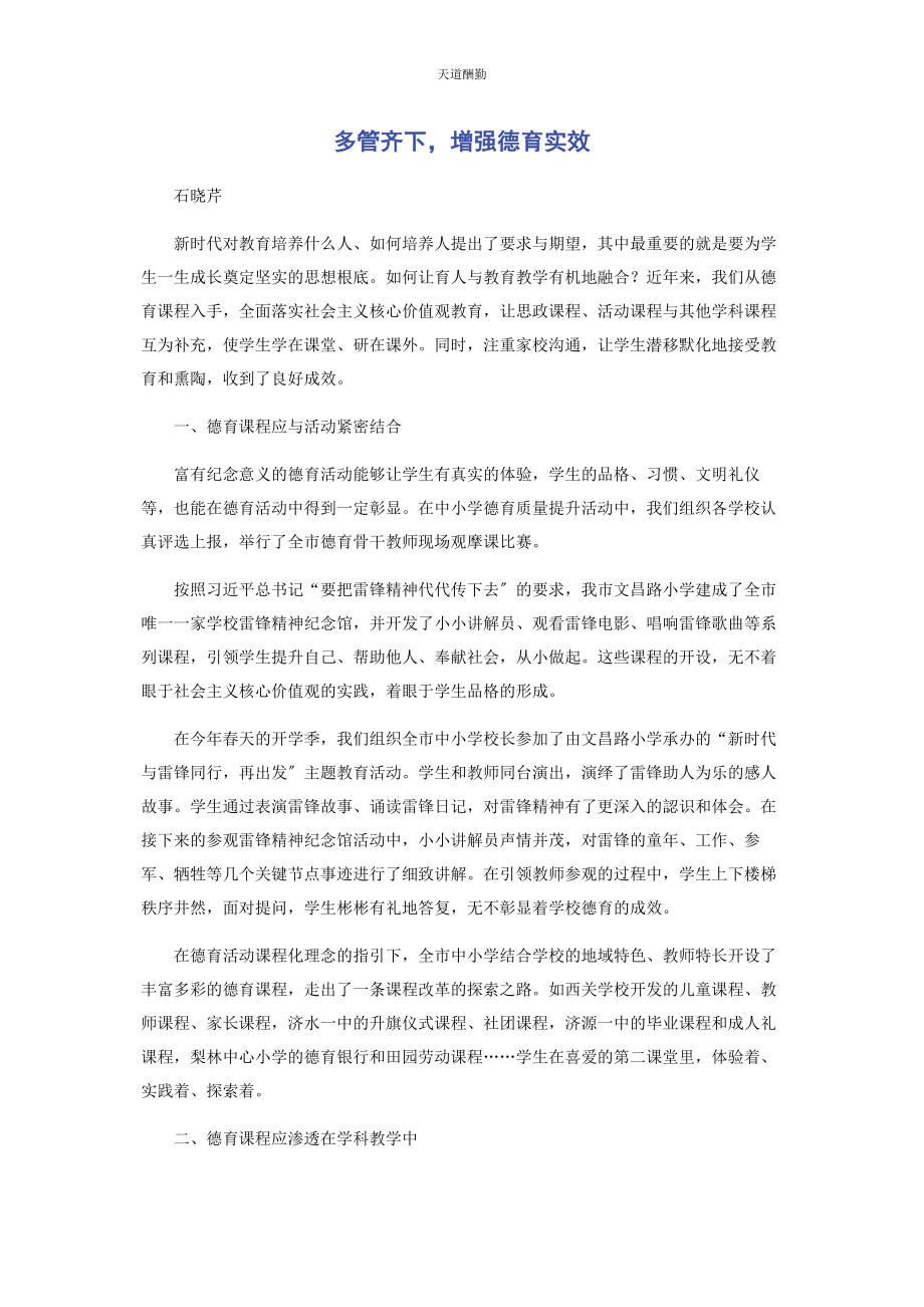 2023年多管齐下增强德育实效.docx_第1页