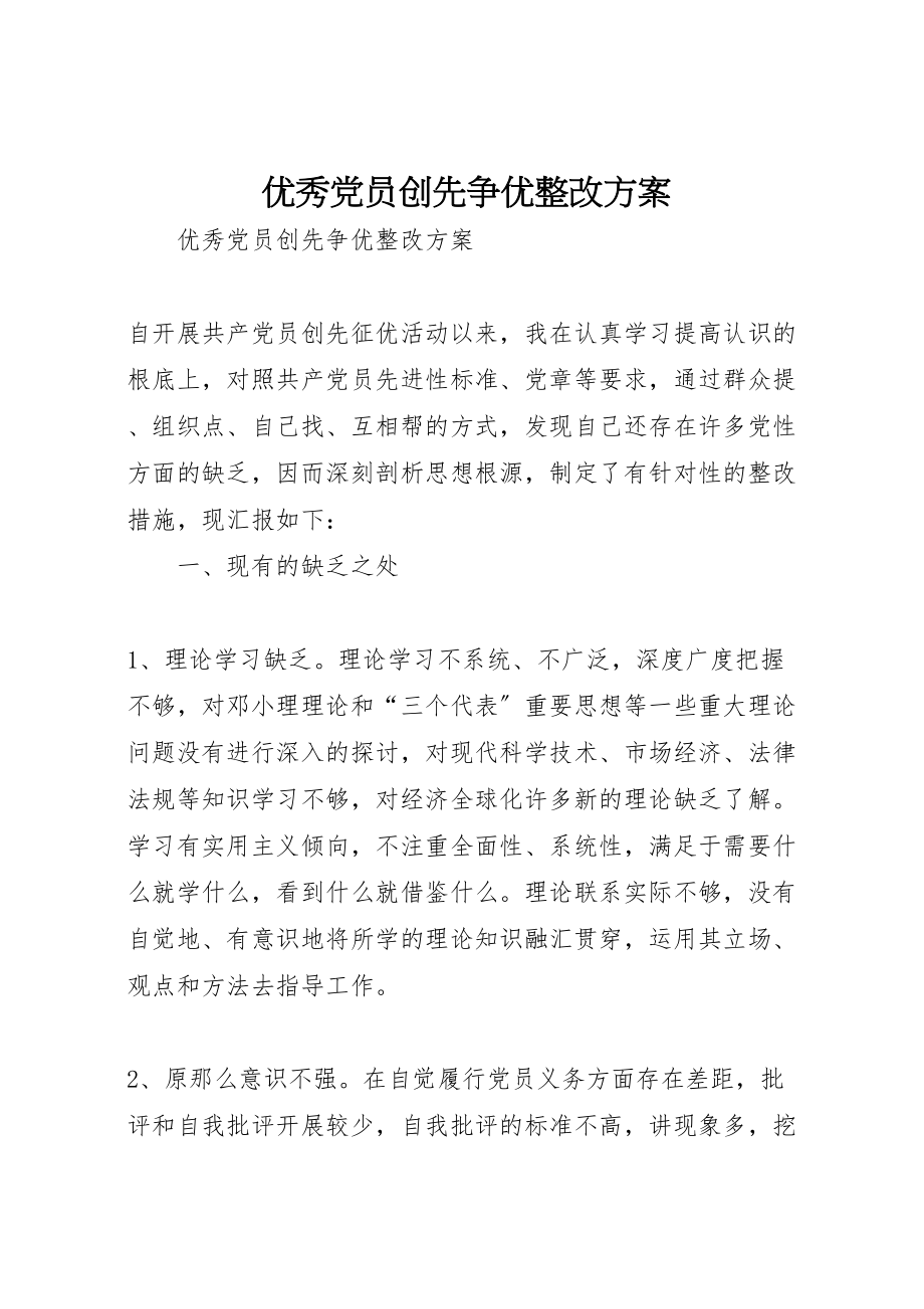 2023年优秀党员创先争优整改方案.doc_第1页