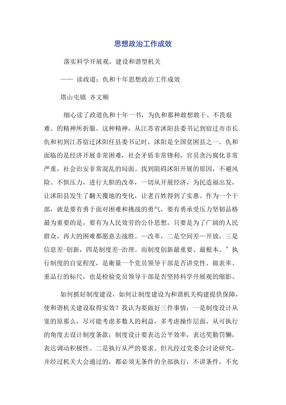 2023年思想政治工作成效.docx_第1页