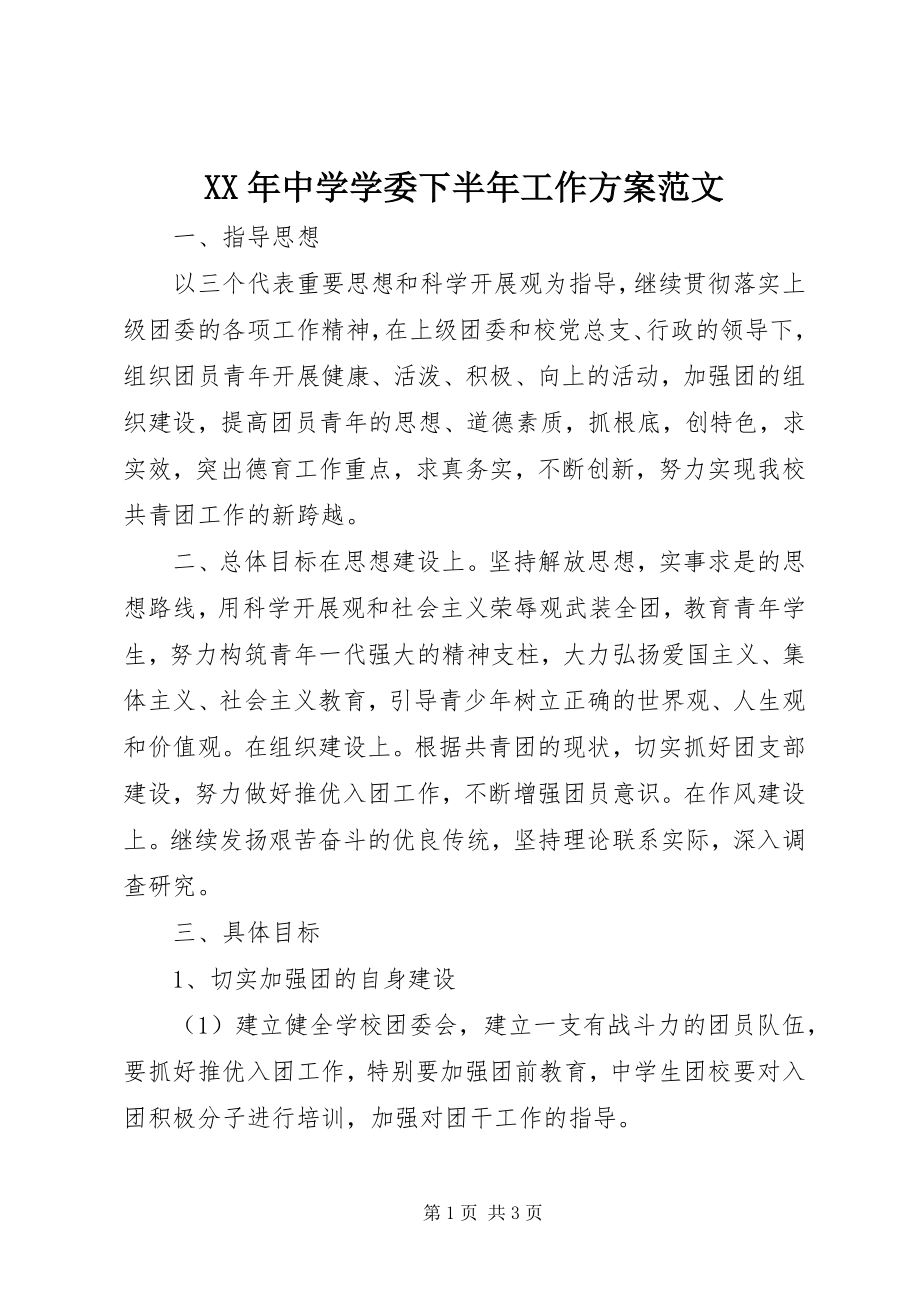 2023年中学学委下半年工作计划.docx_第1页