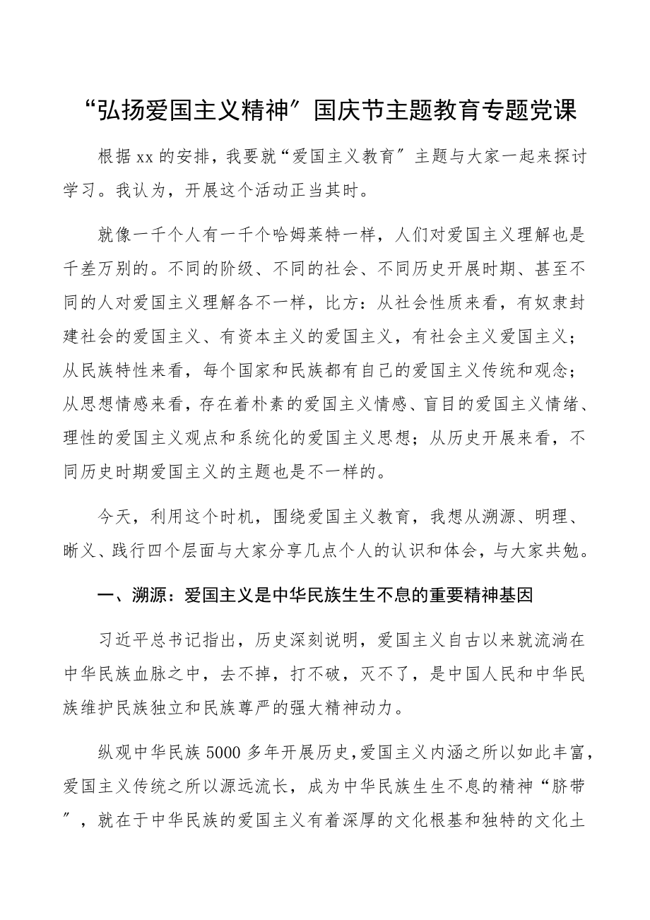 2023年“感悟红色精神弘扬爱国主义精神”主题教育专题党课.docx_第1页