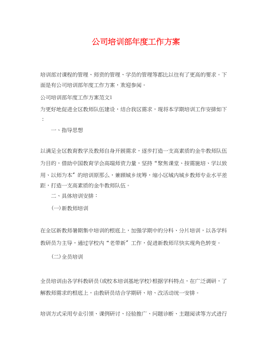 2023年公司培训部度工作计划.docx_第1页