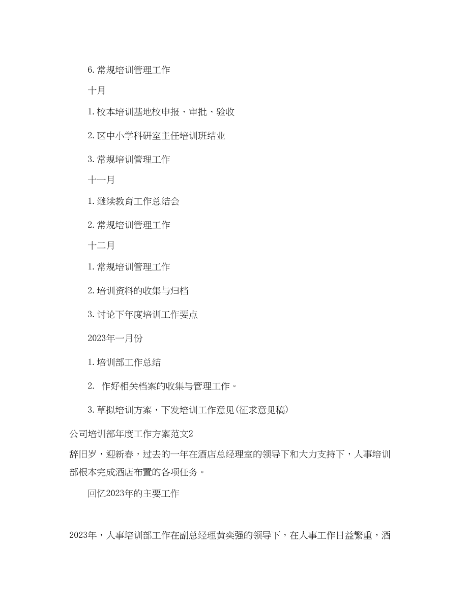 2023年公司培训部度工作计划.docx_第3页