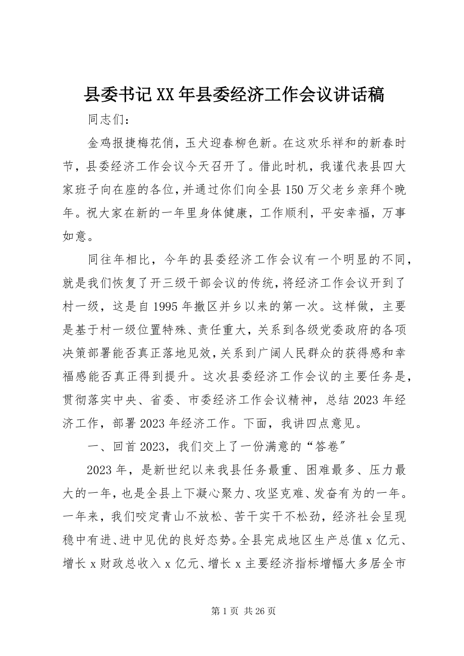 2023年县委书记县委经济工作会议致辞稿3.docx_第1页