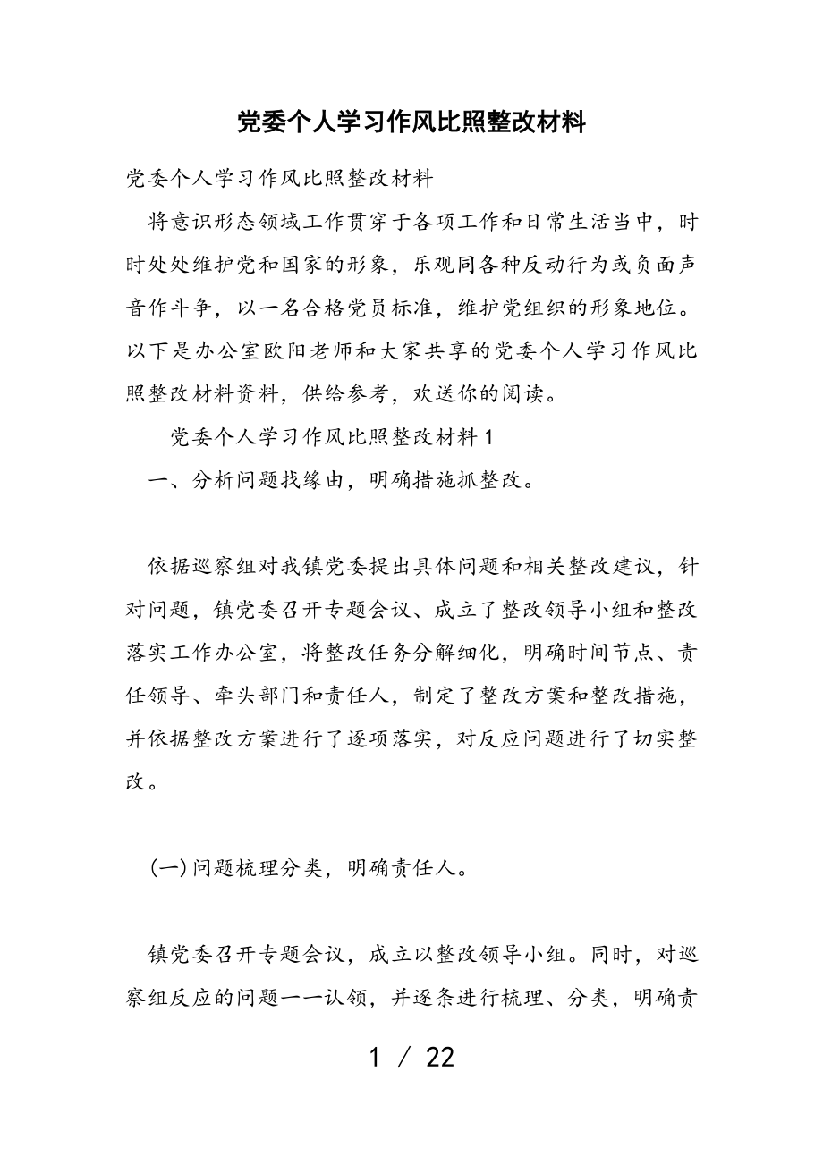 2023年党委个人学习作风对照整改材料.doc_第1页