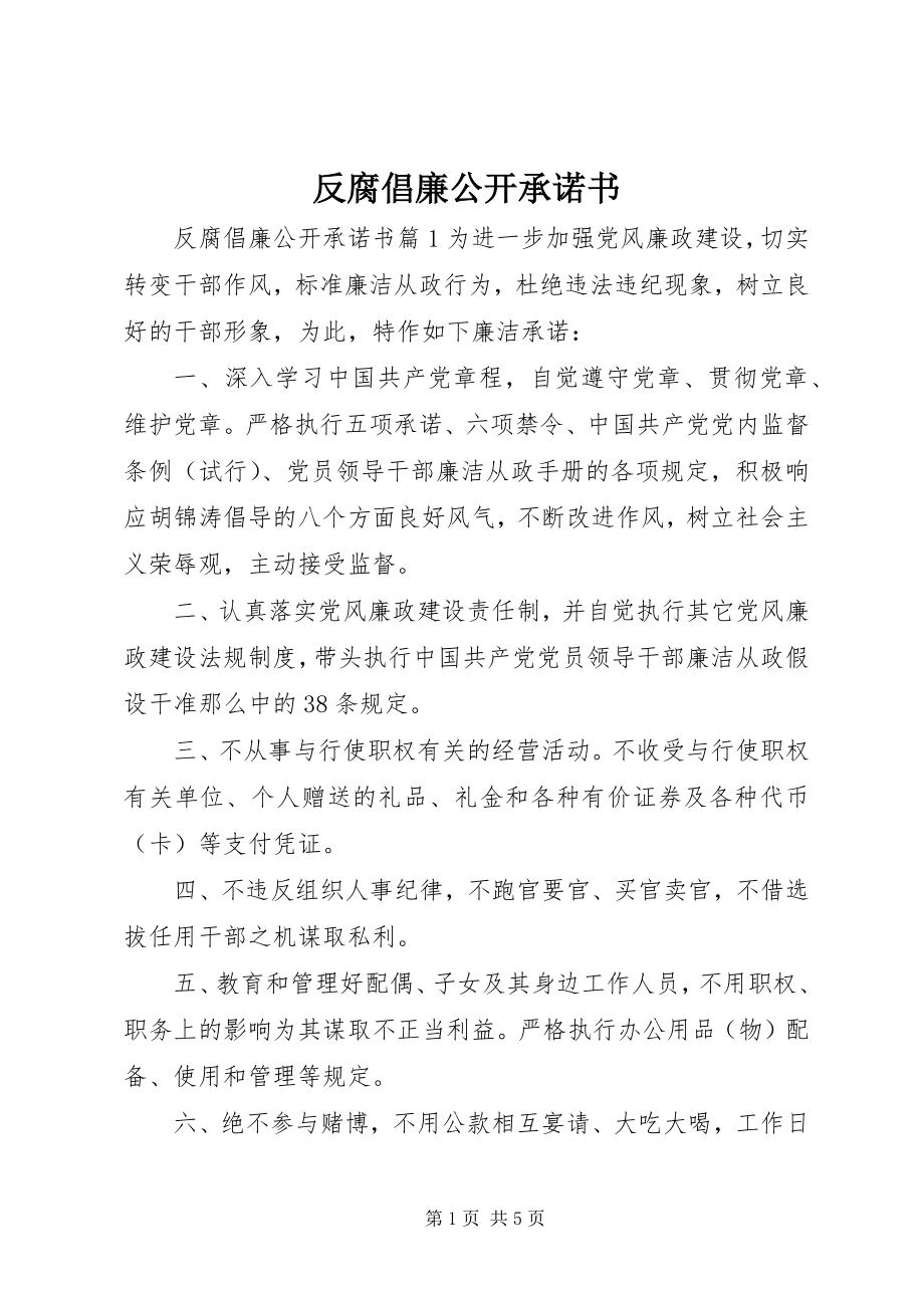 2023年反腐倡廉公开承诺书.docx_第1页