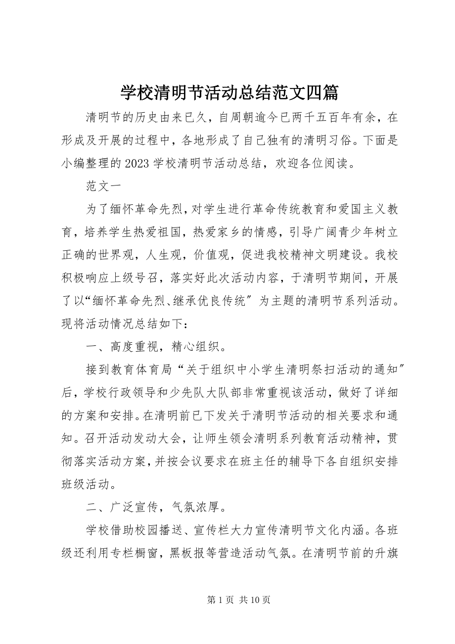 2023年学校清明节活动总结四篇.docx_第1页