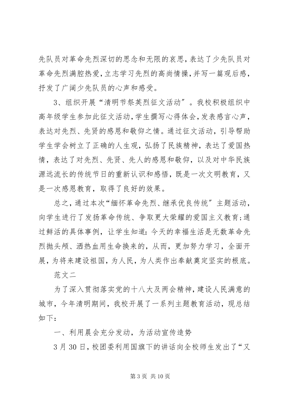 2023年学校清明节活动总结四篇.docx_第3页