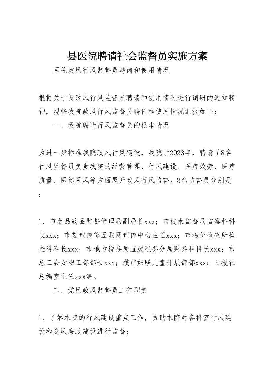 2023年县医院聘请社会监督员实施方案 4.doc_第1页