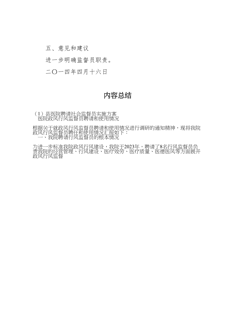 2023年县医院聘请社会监督员实施方案 4.doc_第3页