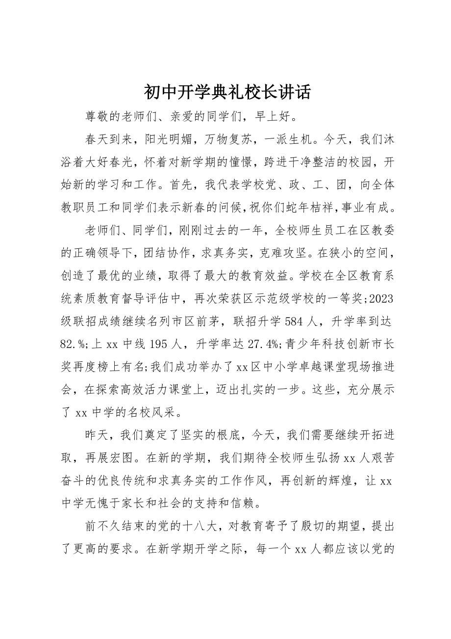 2023年初中开学典礼校长致辞.docx_第1页