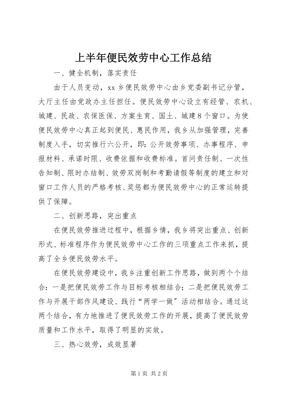 2023年上半年便民服务中心工作总结.docx_第1页