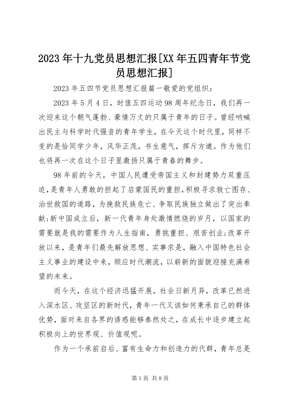 2023年十九党员思想汇报五四青年节党员思想汇报.docx_第1页