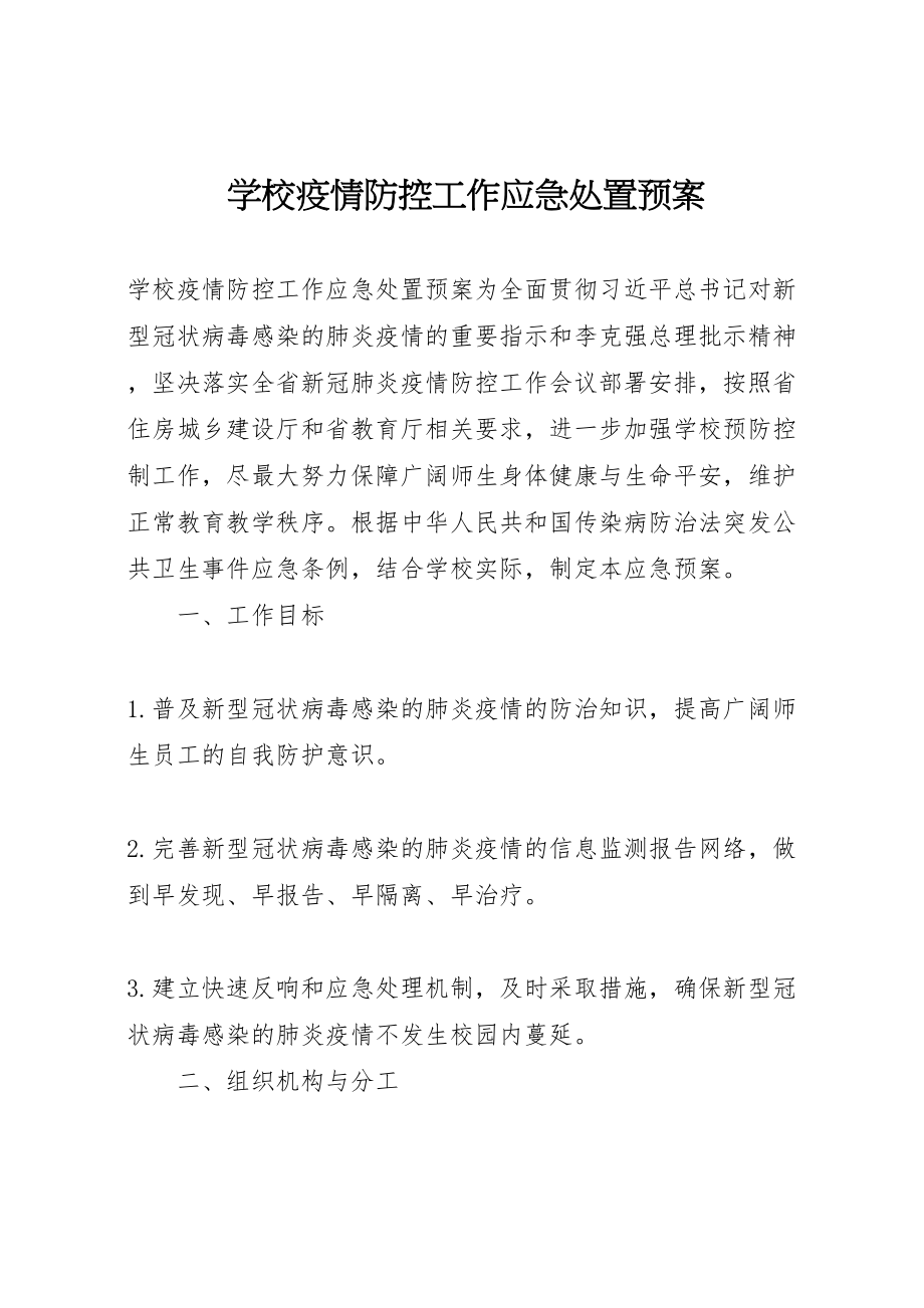 2023年学校疫情防控工作应急处置预案 .doc_第1页