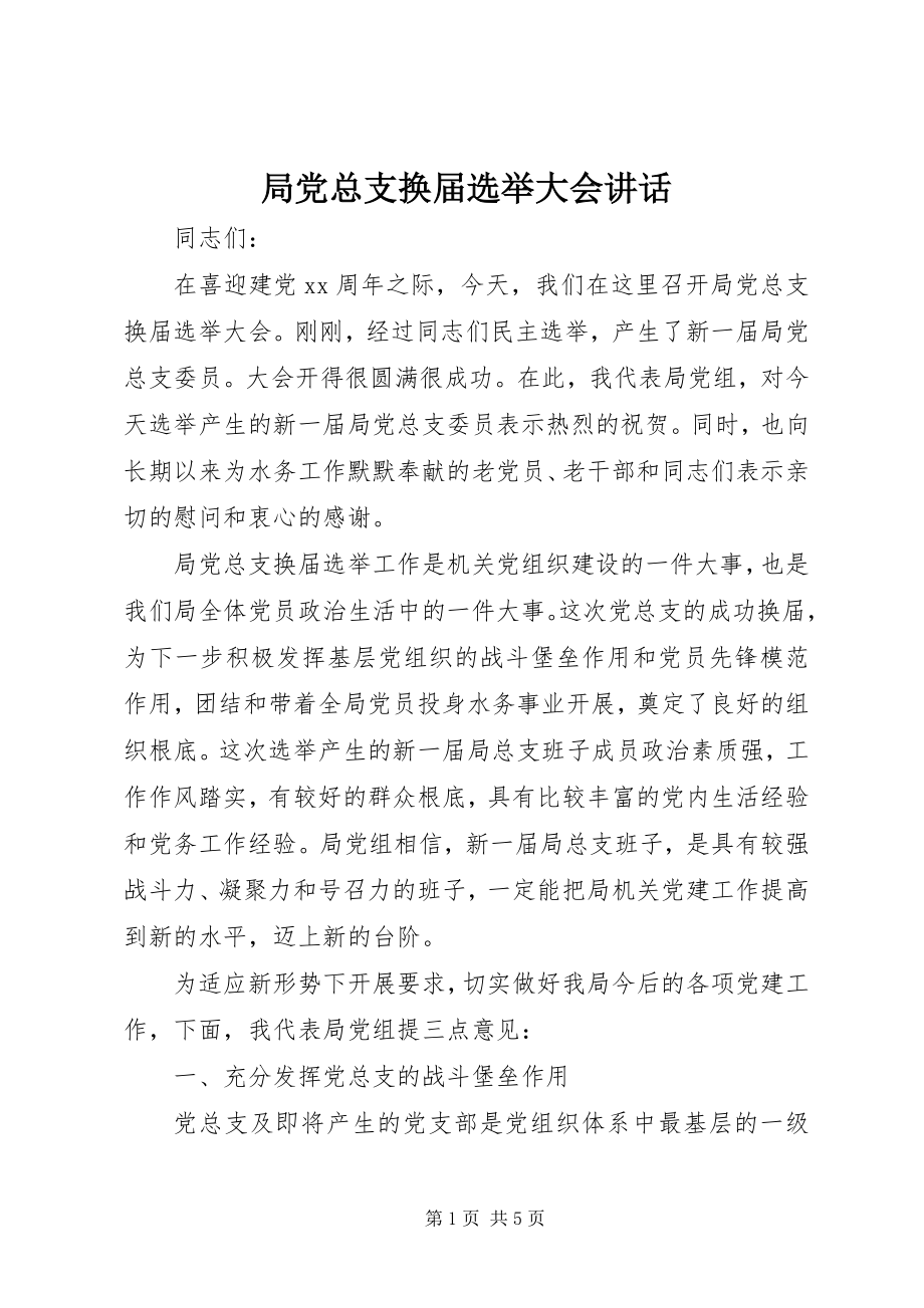 2023年局党总支换届选举大会致辞.docx_第1页