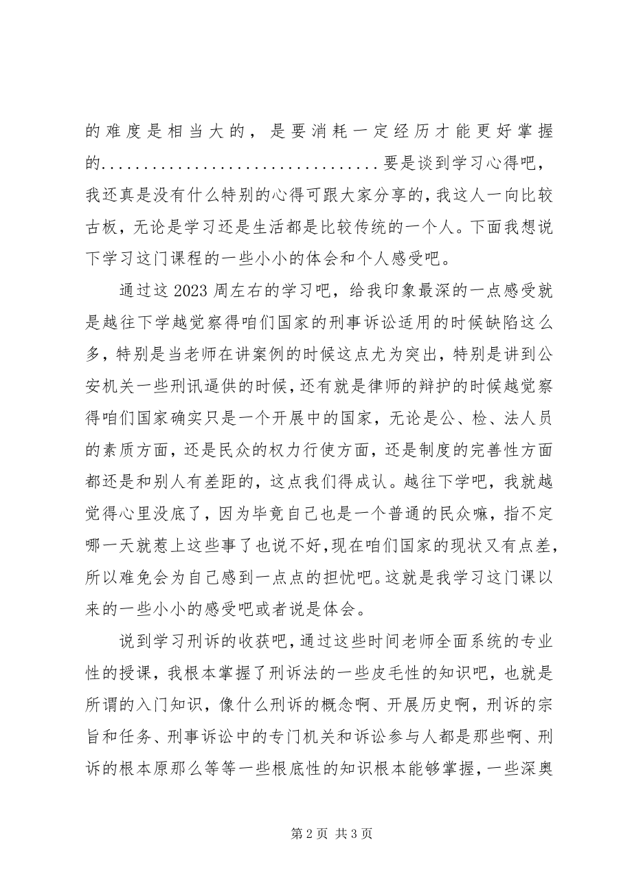 2023年刑事诉讼法学习心得.docx_第2页