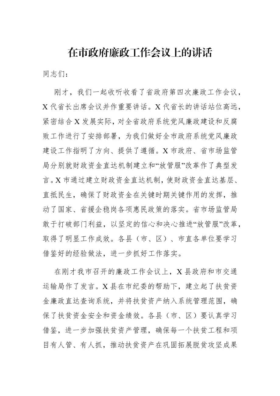 政府办：在市政府廉政工作会议上的讲话.docx_第1页