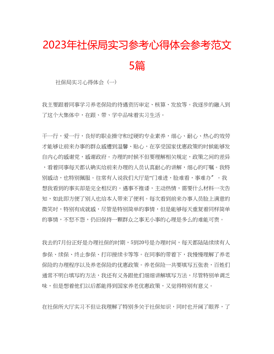 2023年社保局实习心得体会范文5篇.docx_第1页