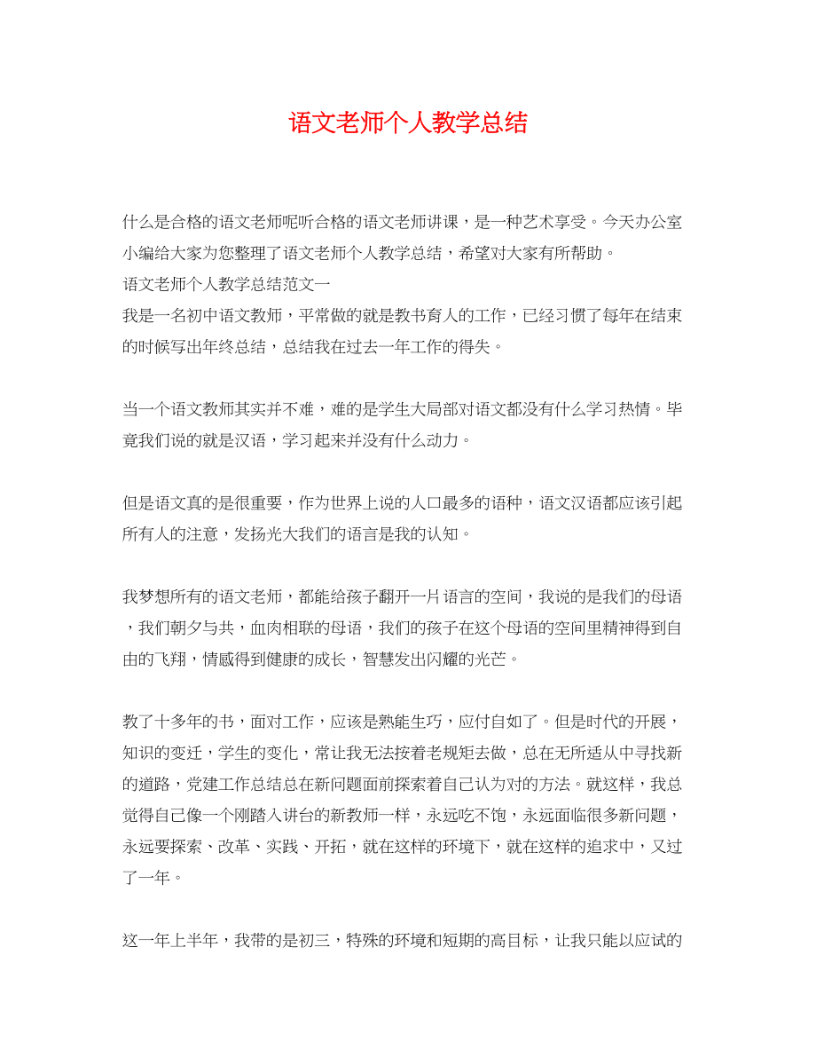 2023年语文老师个人教学总结.docx_第1页