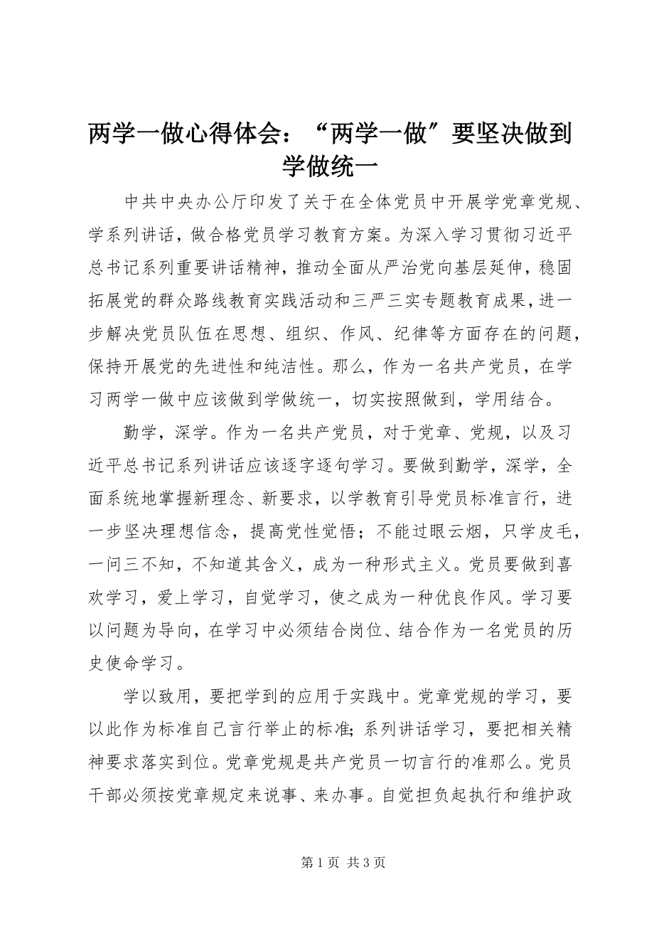 2023年两学一做心得体会“两学一做”要坚决做到学做统一.docx_第1页