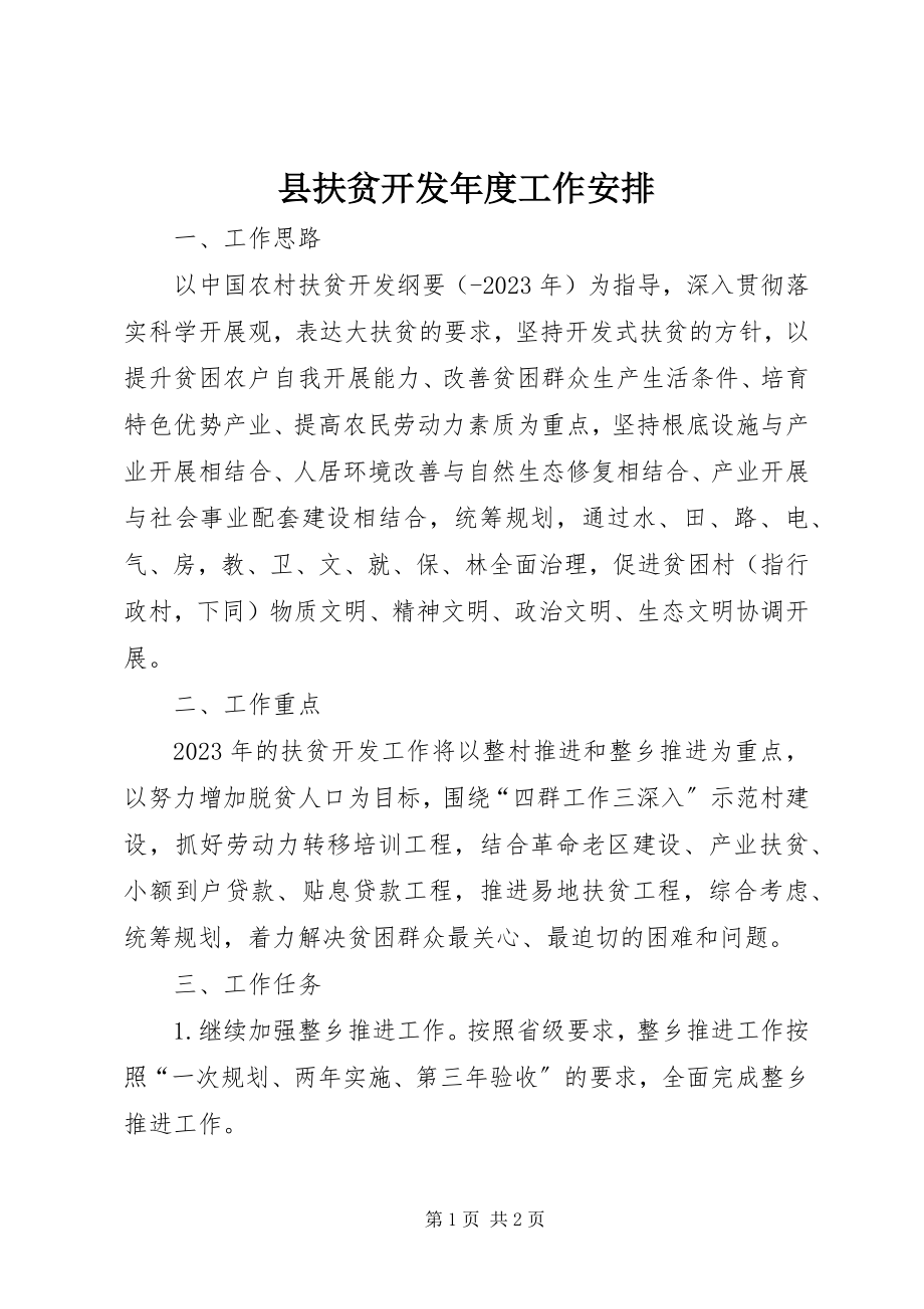 2023年县扶贫开发年度工作安排.docx_第1页