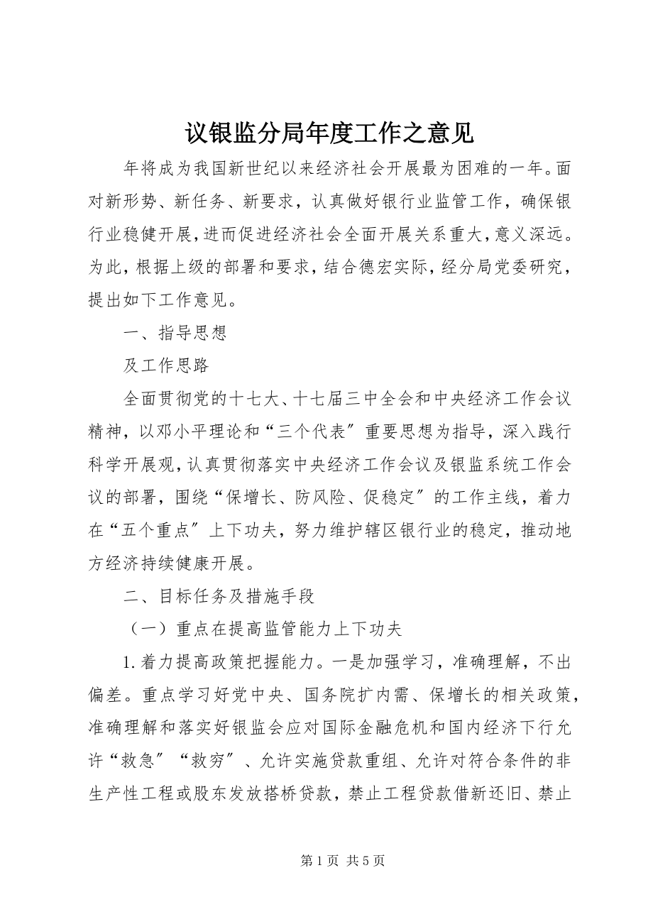 2023年议银监分局年度工作之意见.docx_第1页