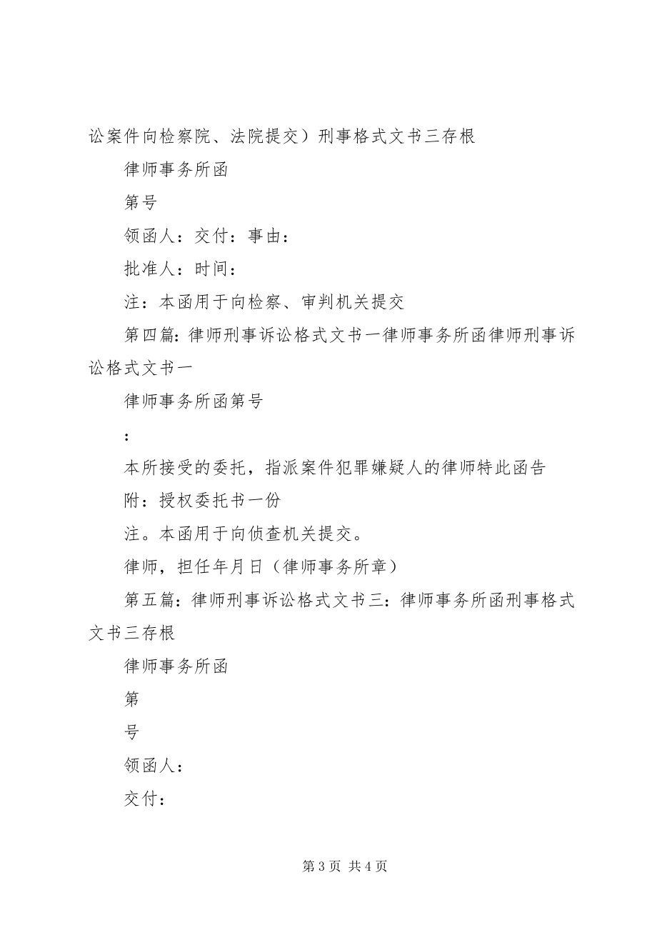 2023年刑事律师事务所函五篇范例.docx_第3页