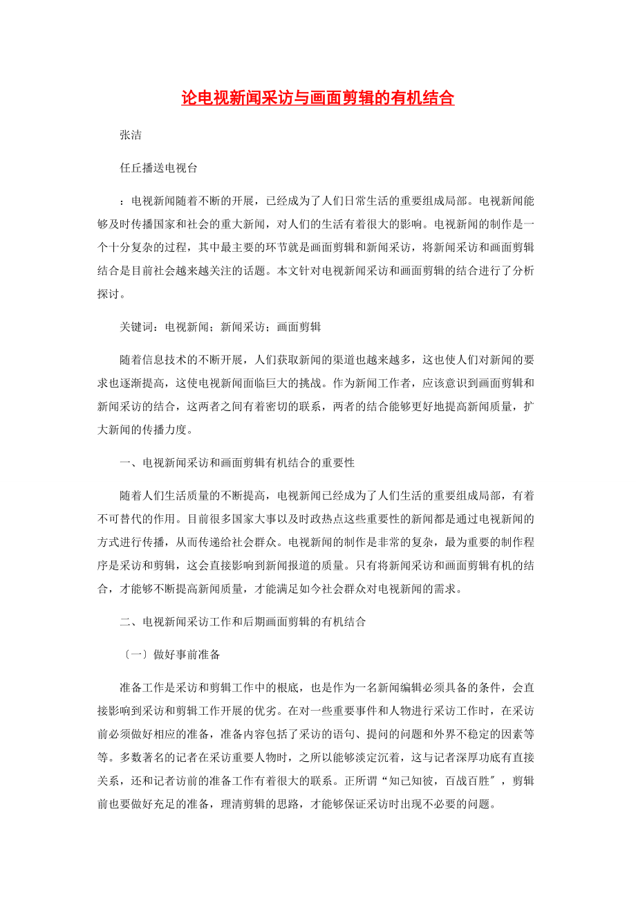 2023年论电视新闻采访与画面剪辑的有机结合.docx_第1页