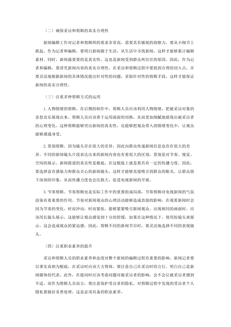 2023年论电视新闻采访与画面剪辑的有机结合.docx_第2页