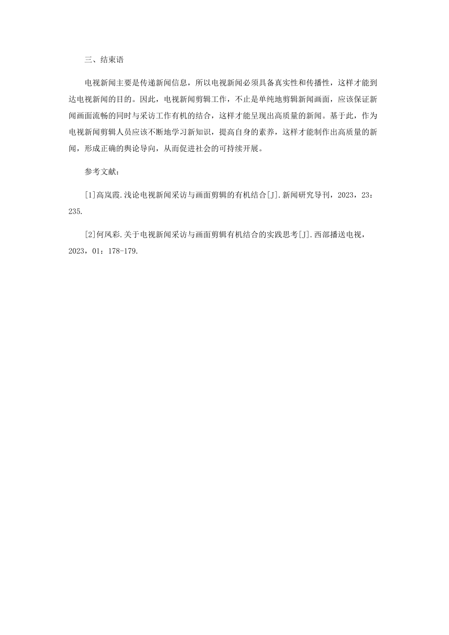 2023年论电视新闻采访与画面剪辑的有机结合.docx_第3页