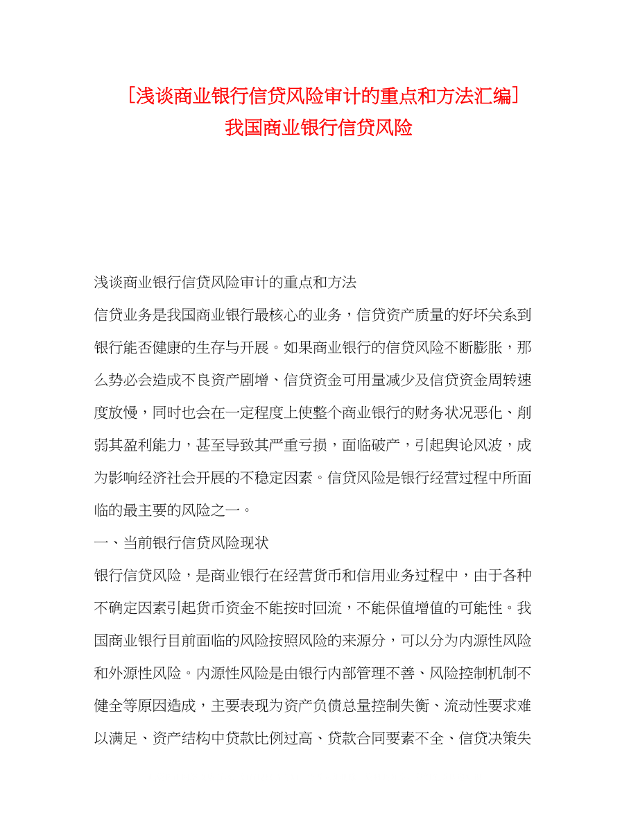 2023年浅谈商业银行信贷风险审计的重点和方法汇编我国商业银行信贷风险2.docx_第1页