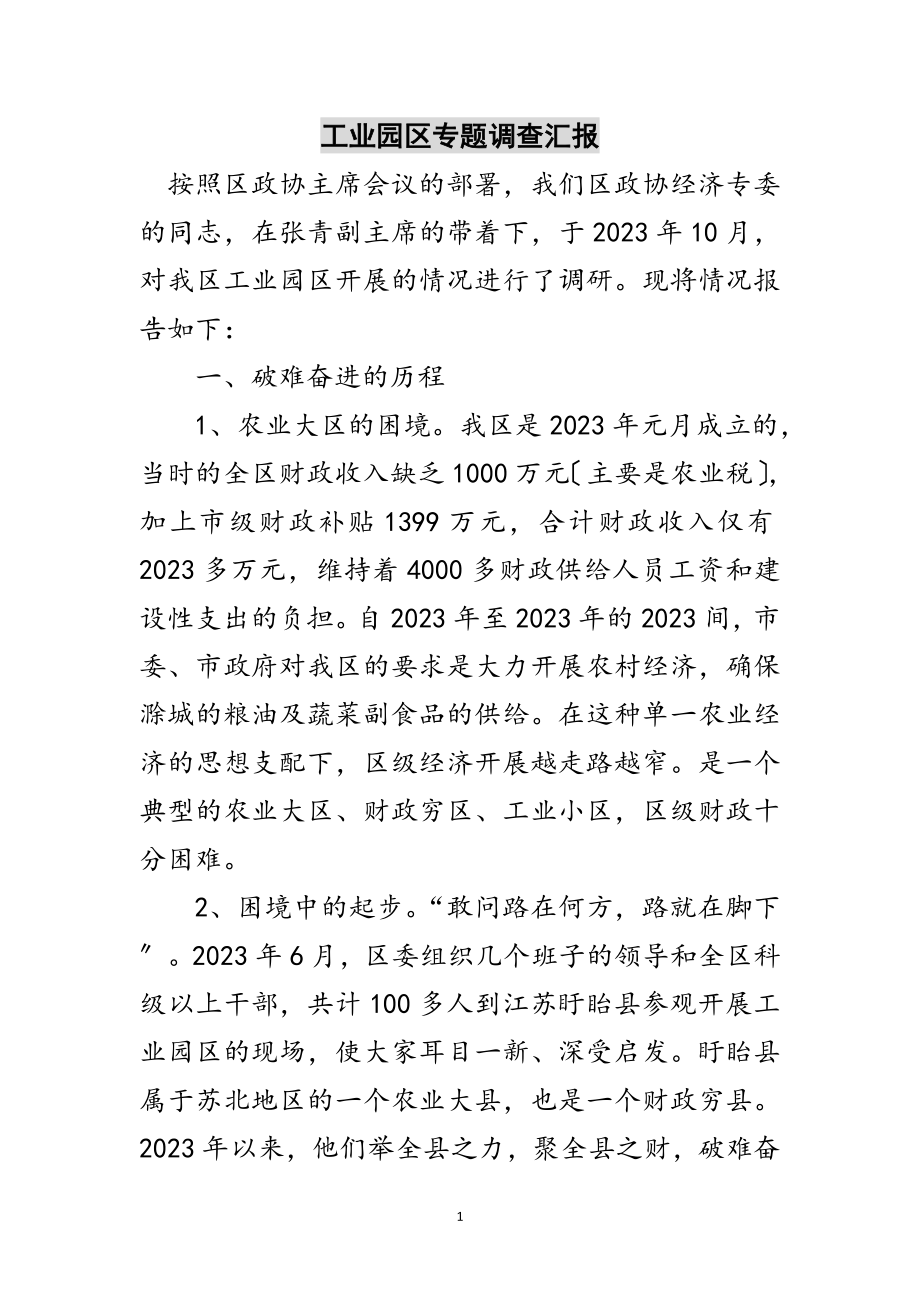 2023年工业园区专题调查汇报范文.doc_第1页