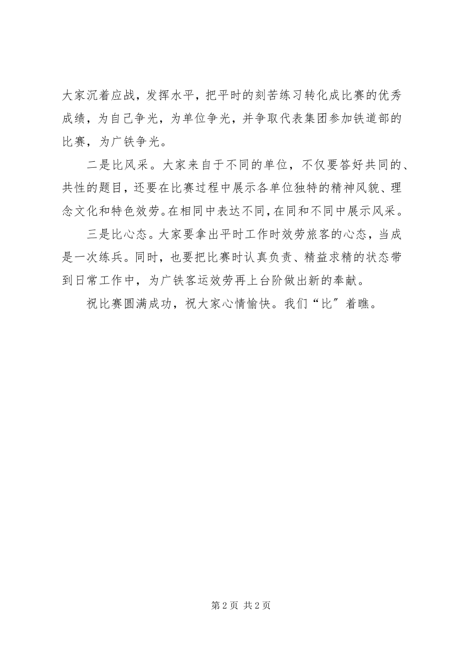 2023年公司比武开幕式的致辞.docx_第2页