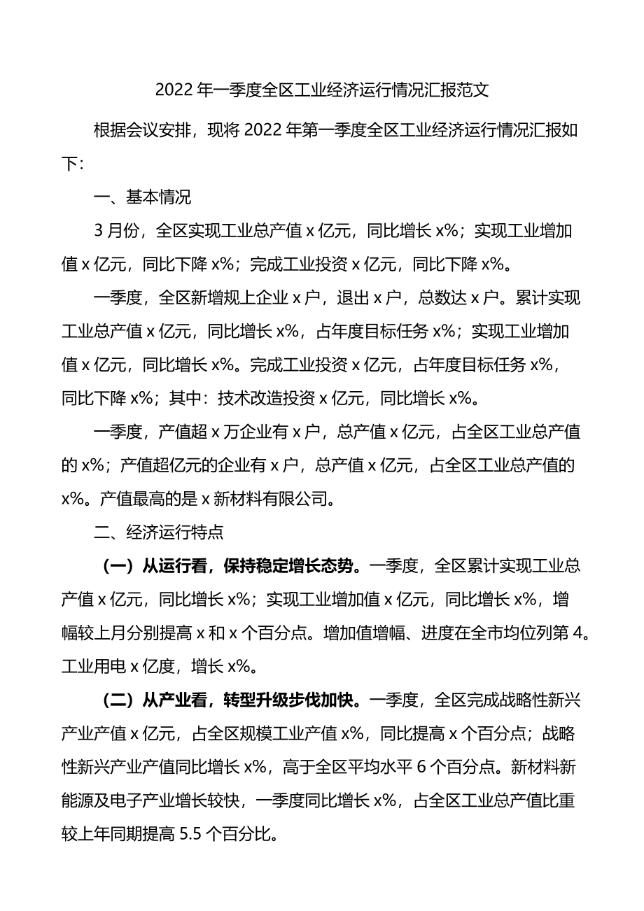 2022年第一季度全区工业经济运行情况汇报.docx_第1页