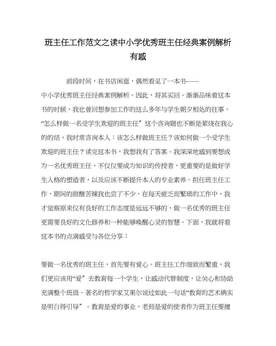 2023年班主任工作读《中小学优秀班主任经典案例解析》有感.docx_第1页