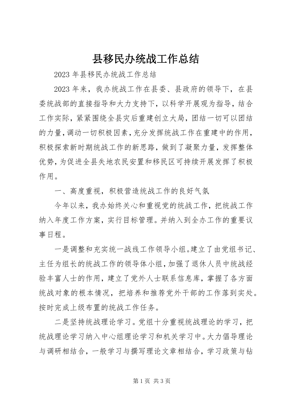 2023年县移民办统战工作总结.docx_第1页