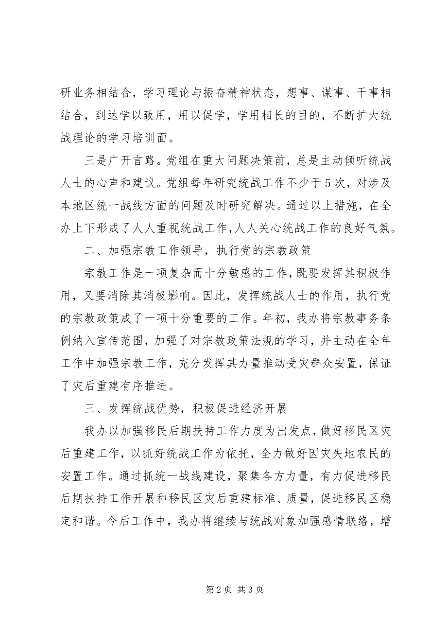 2023年县移民办统战工作总结.docx_第2页