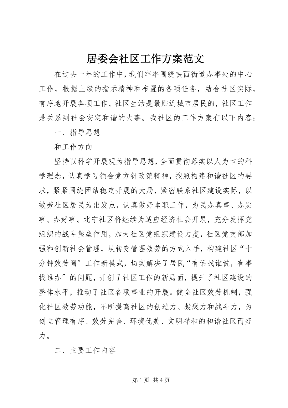 2023年居委会社区工作计划.docx_第1页